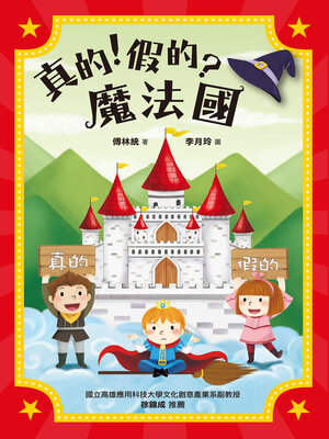cover image of 真的！假的？魔法國